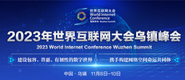 操操操美女逼逼2023年世界互联网大会乌镇峰会_fororder_2023年互联网大会banner-371x160